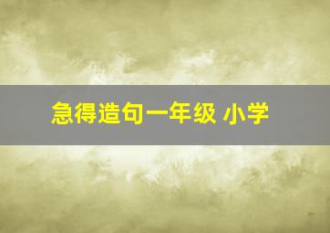 急得造句一年级 小学